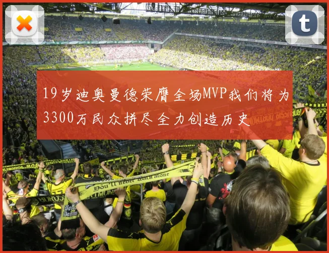 19岁迪奥曼德荣膺全场MVP我们将为3300万民众拼尽全力创造历史