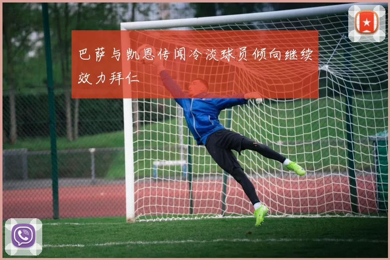 巴萨与凯恩传闻冷淡球员倾向继续效力拜仁