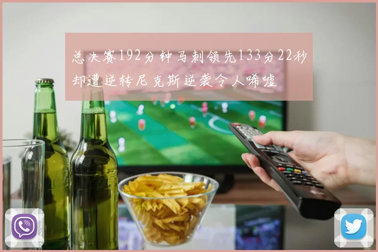 总决赛192分钟马刺领先133分22秒却遭逆转尼克斯逆袭令人唏嘘