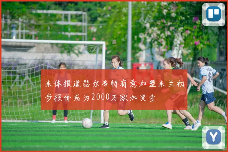 米体报道瑟尔洛特有意加盟米兰初步报价或为2000万欧加奖金