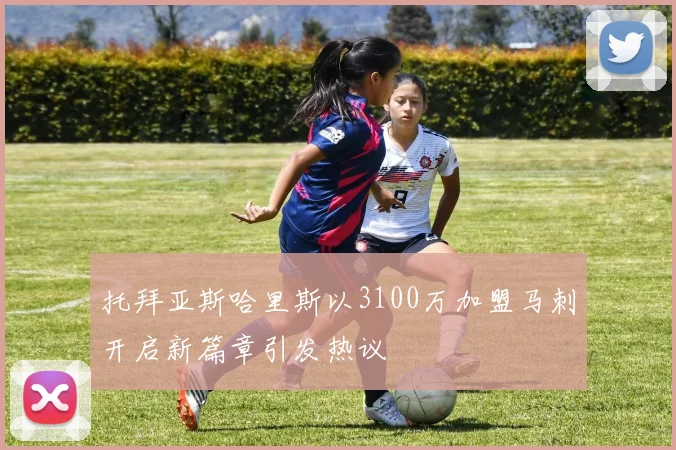 托拜亚斯哈里斯以3100万加盟马刺开启新篇章引发热议