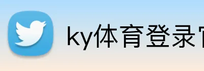 ky体育登录官网 Logo